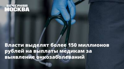 Власти выделят более 150 миллионов рублей на выплаты медикам за выявление онкозаболеваний - vm.ru - Россия
