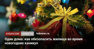 Один дома: как обезопасить жилище во время новогодних каникул - kubnews.ru - Россия - Краснодарский край