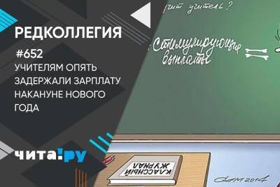 Андрей Козлов - #вычотворите Учителям опять задержали зарплату – накануне Нового года - chita.ru - Чита
