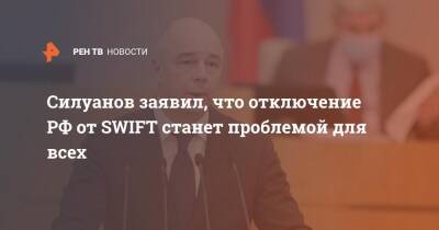 Антон Силуанов - Дмитрий Биричевский - Силуанов заявил, что отключение РФ от SWIFT станет проблемой для всех - ren.tv - Россия - Бельгия - county Swift - Swift