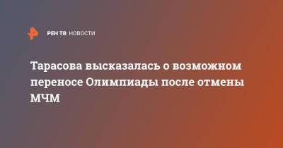 Татьяна Тарасова - Тарасова высказалась о возможном переносе Олимпиады после отмены МЧМ - ren.tv - Россия - Пекин - Словакия