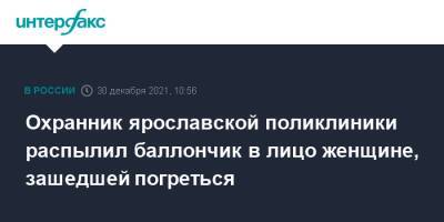 Охранник ярославской поликлиники распылил баллончик в лицо женщине, зашедшей погреться - interfax.ru - Москва - Ярославская обл.