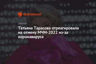 Татьяна Тарасова - Валентина Сивкович - Татьяна Тарасова отреагировала на отмену МЧМ-2022 из-за коронавируса - championat.com - Россия - США - Чехия