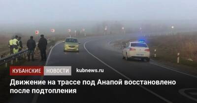 Движение на трассе под Анапой восстановлено после подтопления - kubnews.ru - Анапа - Краснодарский край - Анапа
