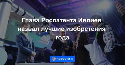 Григорий Ивлиев - Глава Роспатента Ивлиев назвал лучшие изобретения года - news.mail.ru