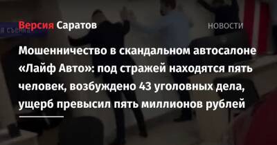 Мошенничество в скандальном автосалоне «Лайф Авто»: под стражей находятся пять человек, возбуждено 43 уголовных дела, ущерб превысил пять миллионов рублей - nversia.ru - Санкт-Петербург - Саратовская обл. - Саратов