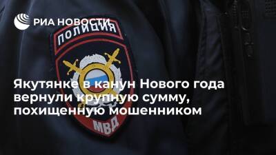 Жительнице Якутии под Новый год вернули почти 900 тысяч рублей, похищенных мошенником - ria.ru - Россия - Санкт-Петербург - респ. Саха - Якутск