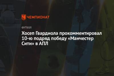Хосеп Гвардиола - Хосеп Гвардиола прокомментировал 10-ю подряд победу «Манчестер Сити» в АПЛ - championat.com