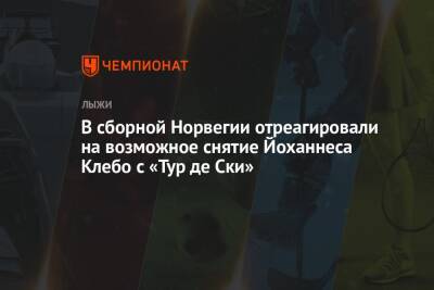 Александр Большунов - Йоханнес Клебо - В сборной Норвегии отреагировали на возможное снятие Йоханнеса Клебо с «Тур де Ски» - championat.com - Норвегия - Россия