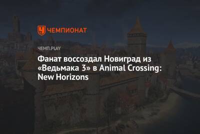 Фанат воссоздал Новиград из «Ведьмака 3» в Animal Crossing: New Horizons - championat.com