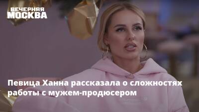 Певица Ханна рассказала о сложностях работы с мужем-продюсером - vm.ru