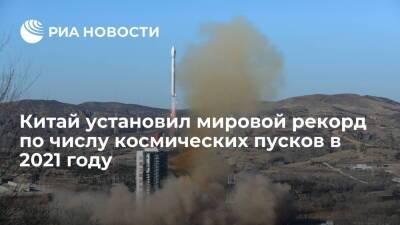 Китай в 2021 году выполнил 55 космических пусков и установил мировой рекорд - ria.ru - Россия - Китай - США