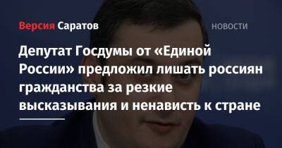Владимир Путин - Депутат Госдумы от «Единой России» предложил лишать россиян гражданства за резкие высказывания и ненависть к стране - nversia.ru - Россия - Российская Империя
