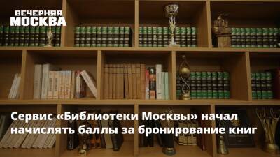 Сервис «Библиотеки Москвы» начал начислять баллы за бронирование книг - vm.ru - Москва