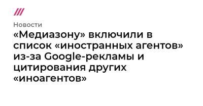 Лев Пономарев - «Медиазону» включили в список «иностранных агентов» из-за Google-рекламы и цитирования других «иноагентов» - tvrain.ru - Ирландия