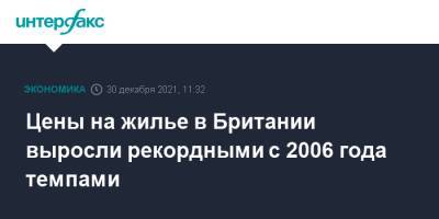 Цены на жилье в Британии выросли рекордными с 2006 года темпами - interfax.ru - Москва - Англия - Лондон - Великобритания
