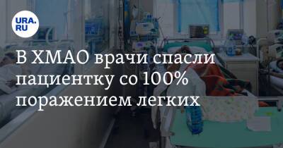 В ХМАО врачи спасли пациентку со 100% поражением легких - ura.news - Сургут - Югра