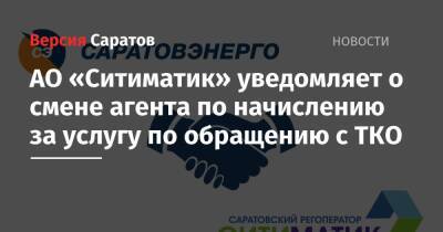АО «Ситиматик» уведомляет о смене агента по начислению за услугу по обращению с ТКО - nversia.ru