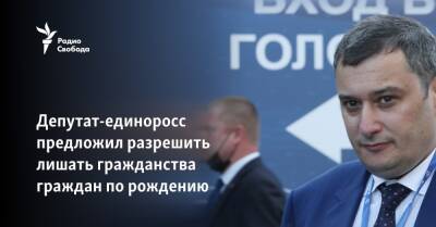 Владимир Путин - Александр Хинштейн - Депутат-единоросс предложил разрешить лишать гражданства граждан по рождению - svoboda.org