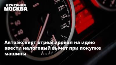 Игорь Моржаретто - Автоэксперт отреагировал на идею ввести налоговый вычет при покупке машины - vm.ru - Москва