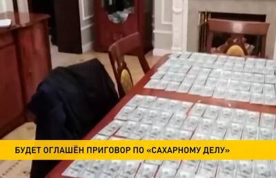 В Минске сегодня огласят приговор по «сахарному делу» - ont.by - Россия - Белоруссия - Минск