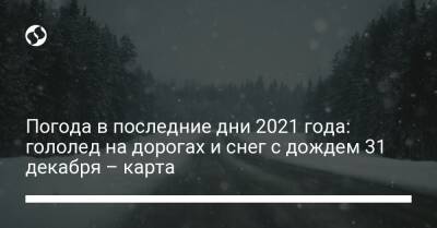 Погода в последние дни 2021 года: гололед на дорогах и снег с дождем 31 декабря – карта - liga.net - Украина - Киев - Киевская обл. - Николаевская обл. - Донецкая обл.