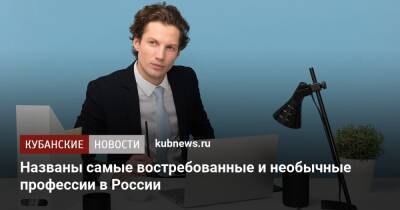 Названы самые востребованные и необычные профессии в России - kubnews.ru - Россия