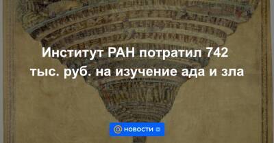 Институт РАН потратил 742 тыс. руб. на изучение ада и зла - news.mail.ru - Россия - Воронеж