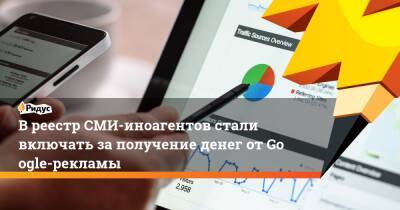Вреестр СМИ-иноагентов стали включать заполучение денег отGoogle-рекламы - ridus.ru - Ирландия