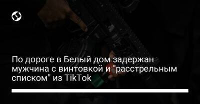 По дороге в Белый дом задержан мужчина с винтовкой и "расстрельным списком" из TikTok - liga.net - США - Украина - шт. Калифорния