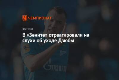 Александр Медведев - Артем Дзюбы - В «Зените» отреагировали на слухи об уходе Дзюбы - championat.com - Санкт-Петербург