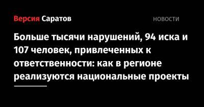 Больше тысячи нарушений, 94 иска и 107 человек, привлеченных к ответственности: как в регионе реализуются национальные проекты - nversia.ru - Саратовская обл. - Саратов