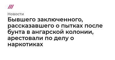 Бывшего заключенного, рассказавшего о пытках после бунта в ангарской колонии, арестовали по делу о наркотиках - tvrain.ru - Иркутская обл. - Иркутск