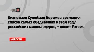 Виктор Вексельберг - Сулейман Керимов - Бизнесмен Сулейман Керимов возглавил список самых обедневших в этом году российских миллиардеров, – пишет Forbes - echo.msk.ru - США - респ. Дагестан