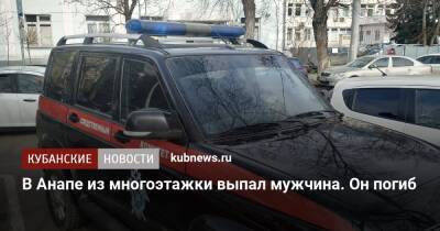 В Анапе из многоэтажки выпал мужчина. Он погиб - kubnews.ru - Россия - Анапа - Краснодарский край - Анапа