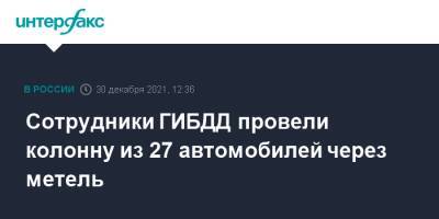 Сотрудники ГИБДД провели колонну из 27 автомобилей через метель - interfax.ru - Москва - Россия - респ. Татарстан - Ульяновск - Казань - Татарстан