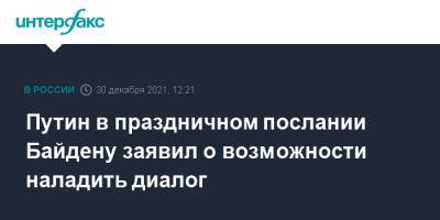 Владимир Путин - Джо Байден - Путин в праздничном послании Байдену заявил о возможности наладить диалог - interfax.ru - Москва - Россия - США - Женева