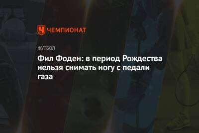 Филипп Фоден - Фил Фоден: в период Рождества нельзя снимать ногу с педали газа - championat.com