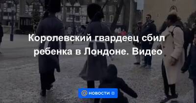 Королевский гвардеец сбил ребенка в Лондоне. Видео - news.mail.ru - Англия - Лондон