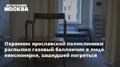 Охранник ярославской поликлиники распылил газовый баллончик в лицо пенсионерке, зашедшей погреться - vm.ru - Ярославская обл. - Ярославль - Ярославль