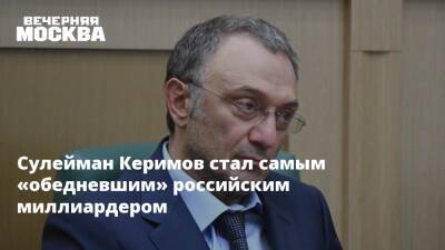 Виктор Вексельберг - Сулейман Керимов - Сулейман Керимов стал самым «обедневшим» российским миллиардером - vm.ru - Россия