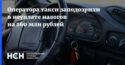 Ирина Волк - Оператора такси заподозрили в неуплате налогов на 260 млн рублей - nsn.fm - Москва - Россия - Москва