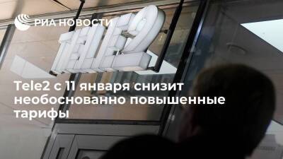 Tele2 исполнил предписания ФАС и с 11 января снизит все необоснованно повышенные тарифы - smartmoney.one - Россия