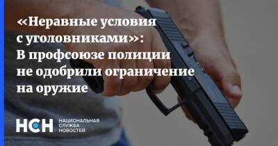 «Неравные условия с уголовниками»: В профсоюзе полиции не одобрили ограничение на оружие - nsn.fm - Москва - Россия - округ Северо-Восточный, Москва