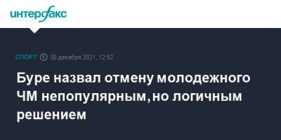 Буре назвал отмену молодежного ЧМ непопулярным, но логичным решением - sport-interfax.ru - Москва - Россия