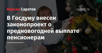 В Госдуму внесен законопроект о предновогодней выплате пенсионерам - nversia.ru
