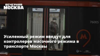 Владислав Султанов - Усиленный режим введут для контролеров масочного режима в транспорте Москвы - vm.ru - Москва