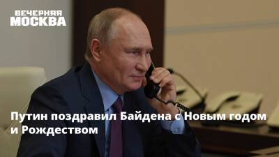 Владимир Путин - Джо Байден - Путин поздравил Байдена с Новым годом и Рождеством - vm.ru - Россия - США - Женева