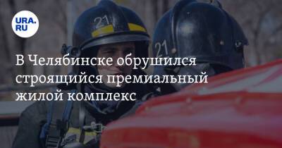 В Челябинске обрушился строящийся премиальный жилой комплекс - ura.news - Челябинск