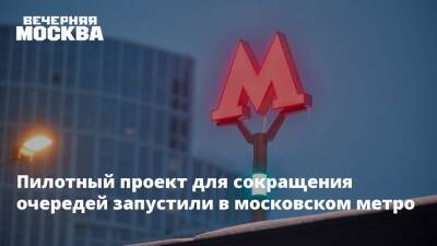 Пилотный проект для сокращения очередей запустили в московском метро - vm.ru - Москва